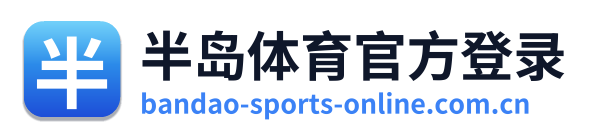 半岛体育官方登录